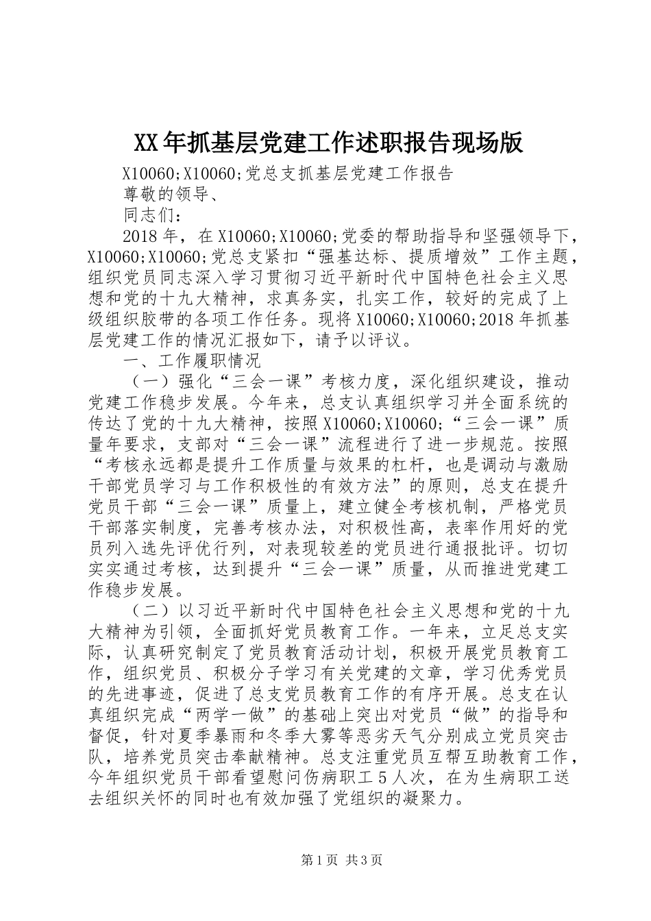 XX年抓基层党建工作述职报告现场版_第1页