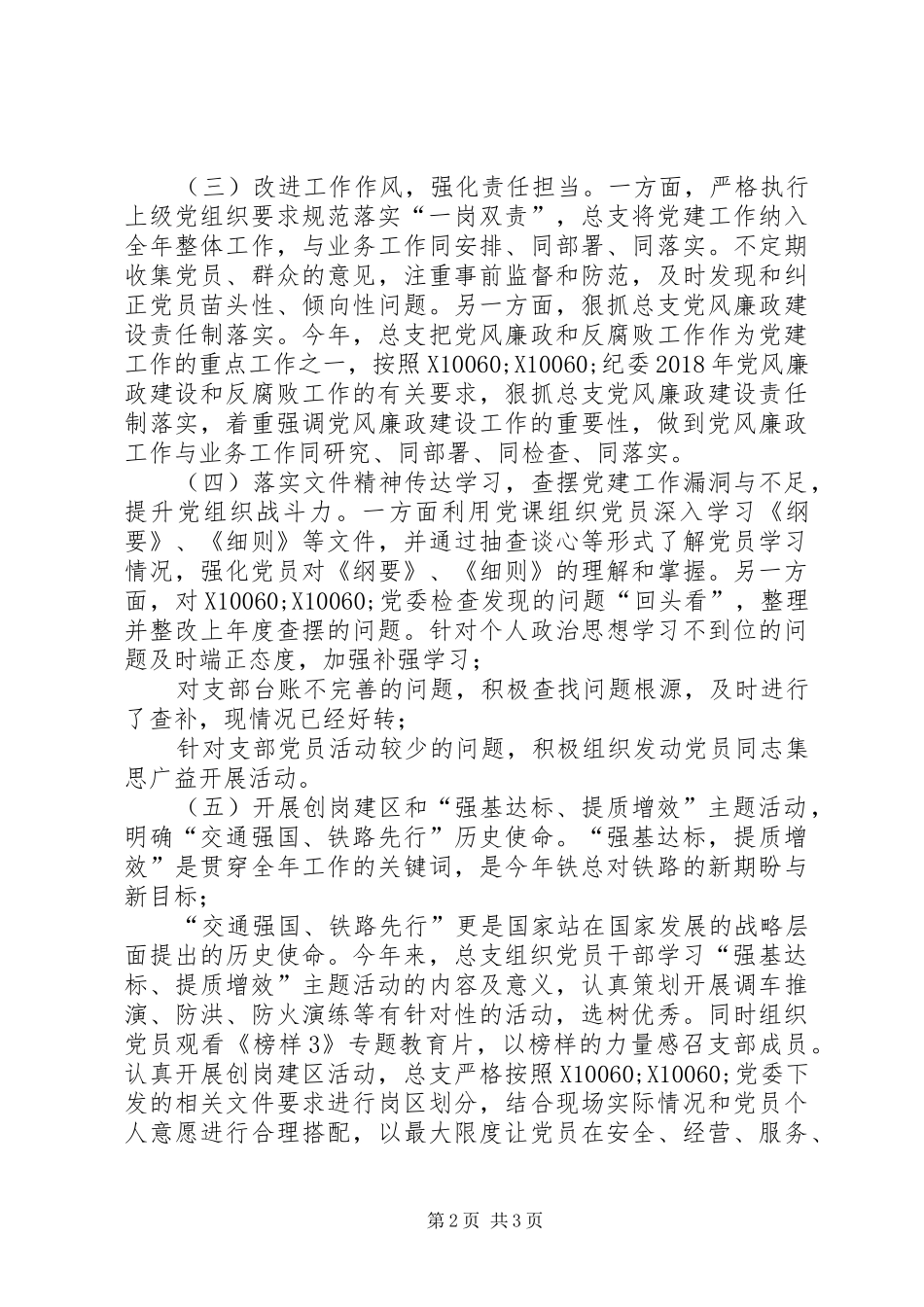 XX年抓基层党建工作述职报告现场版_第2页