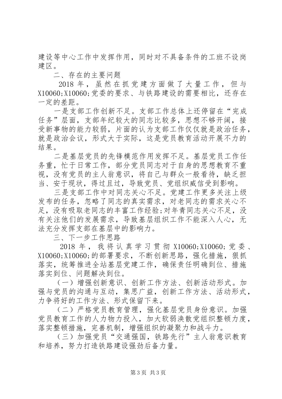 XX年抓基层党建工作述职报告现场版_第3页
