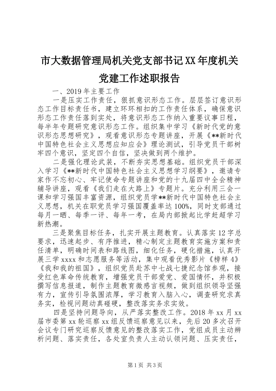 市大数据管理局机关党支部书记XX年度机关党建工作述职报告_第1页