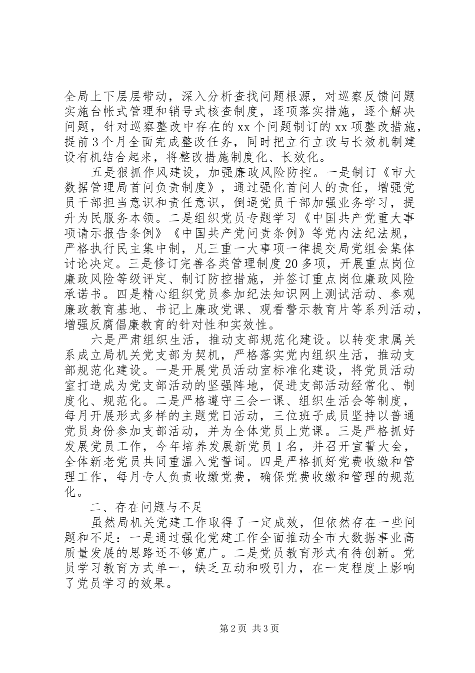 市大数据管理局机关党支部书记XX年度机关党建工作述职报告_第2页