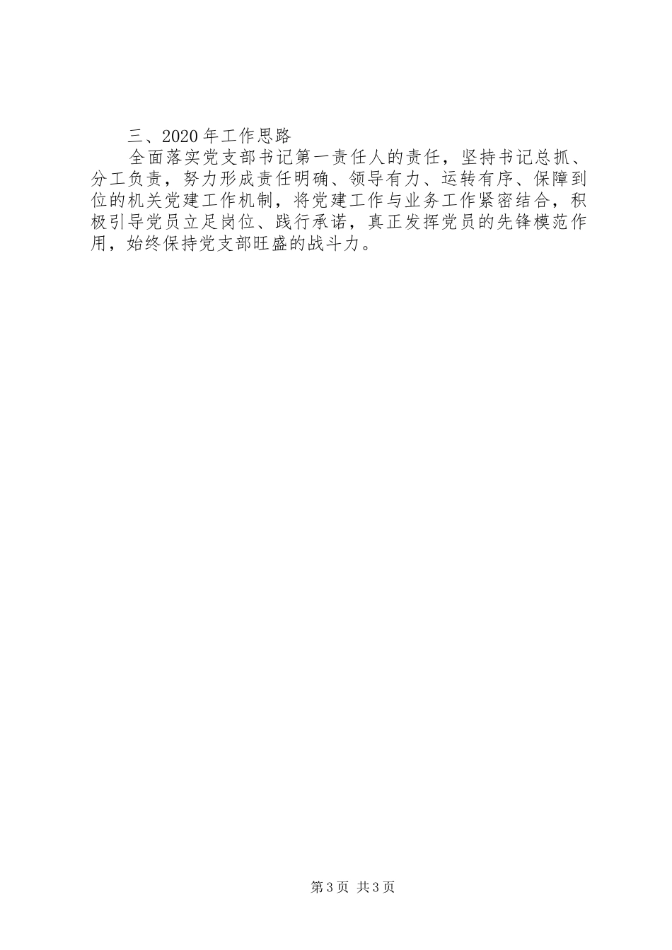 市大数据管理局机关党支部书记XX年度机关党建工作述职报告_第3页