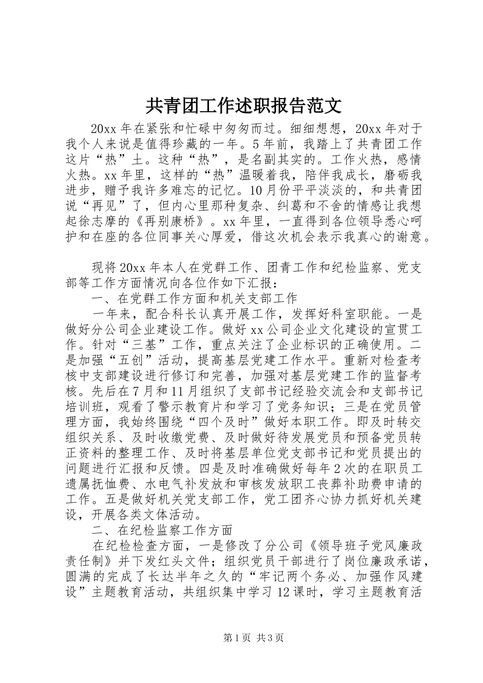 共青团工作述职报告范文_第1页