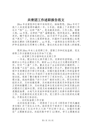 共青团工作述职报告范文