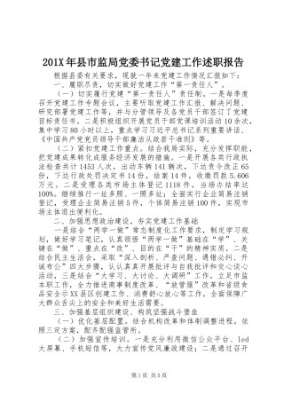 201X年县市监局党委书记党建工作述职报告