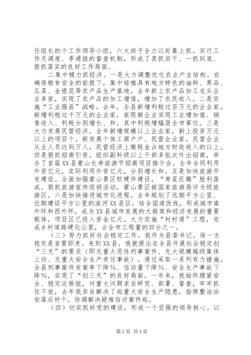 县委书记二○○四年度述职报告_第2页