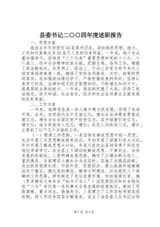 县委书记二○○四年度述职报告