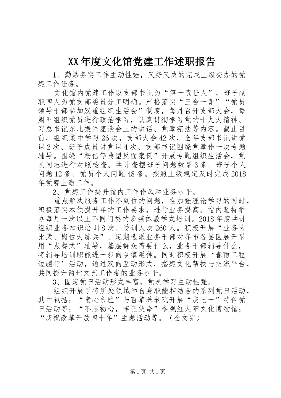XX年度文化馆党建工作述职报告_第1页