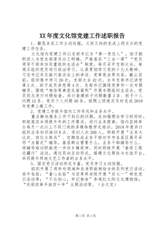 XX年度文化馆党建工作述职报告