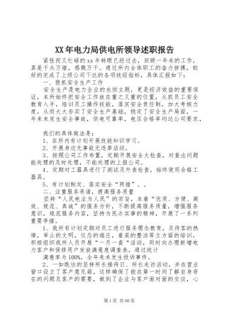 XX年电力局供电所领导述职报告