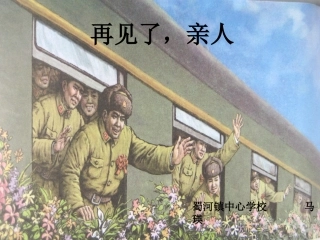 再见了亲人-蜀河中心学校-马瑛