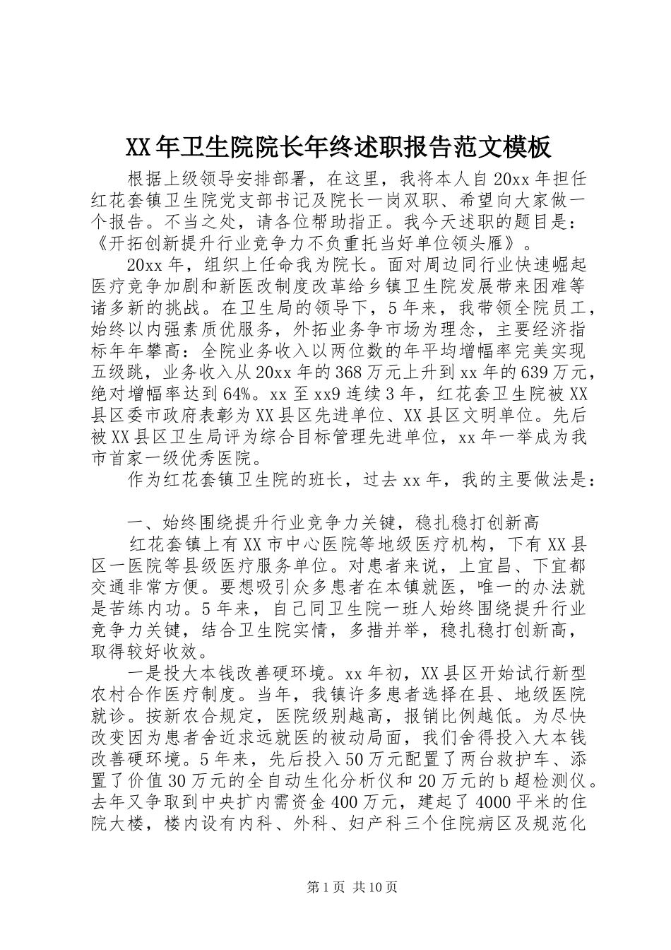 XX年卫生院院长年终述职报告范文模板_第1页
