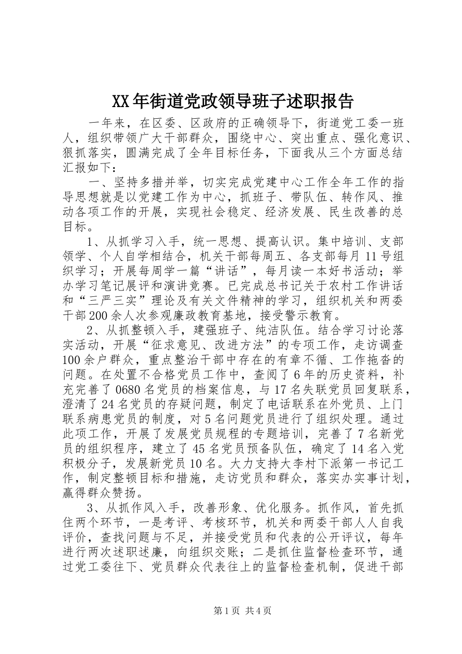 XX年街道党政领导班子述职报告_第1页