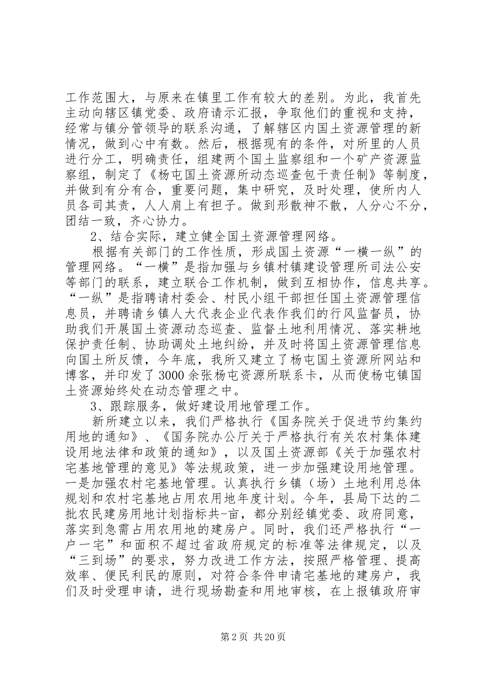 国土资源所所长述职述廉报告范文合集_第2页