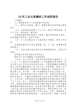 XX年工会主席廉政工作述职报告