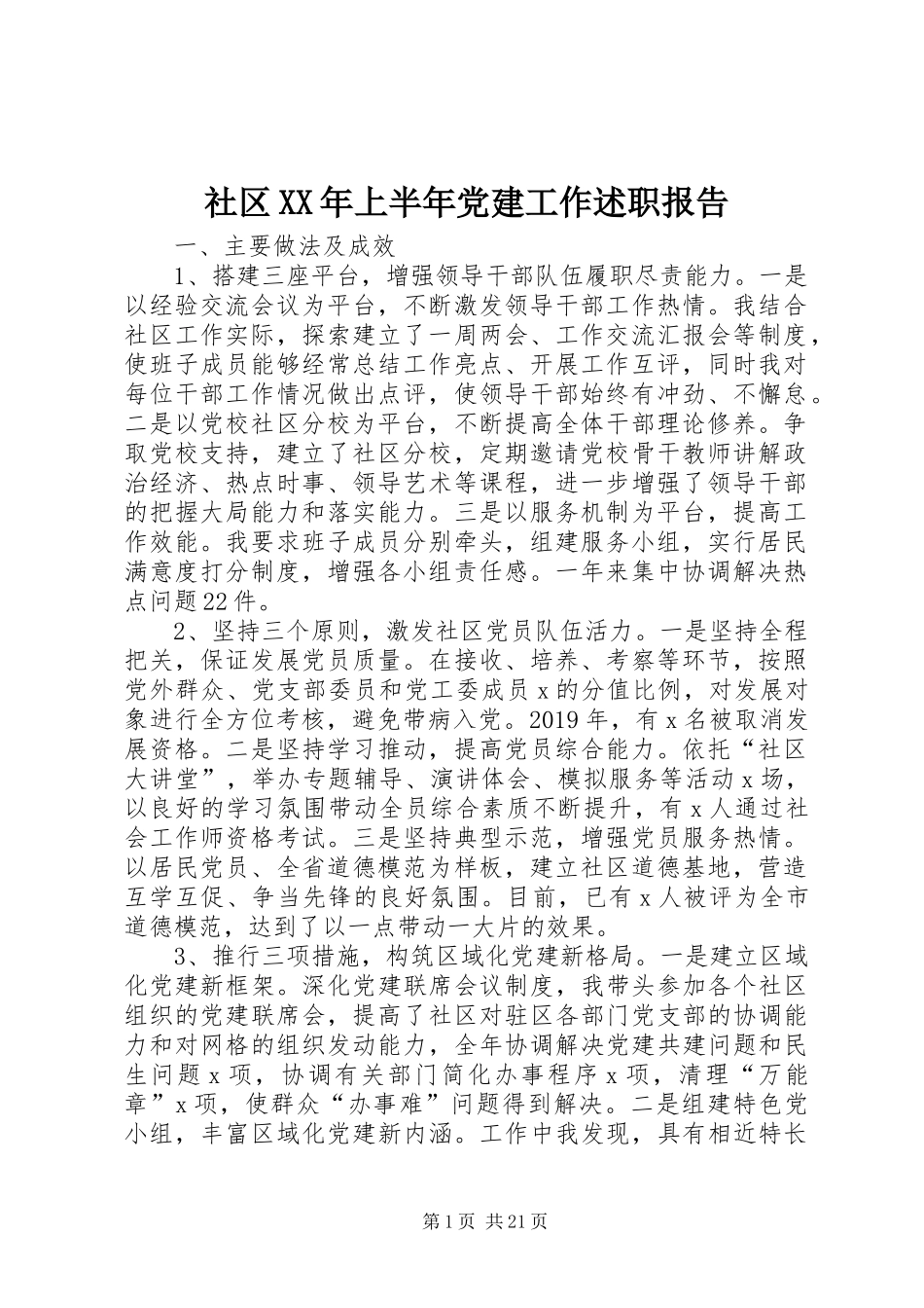 社区XX年上半年党建工作述职报告_第1页