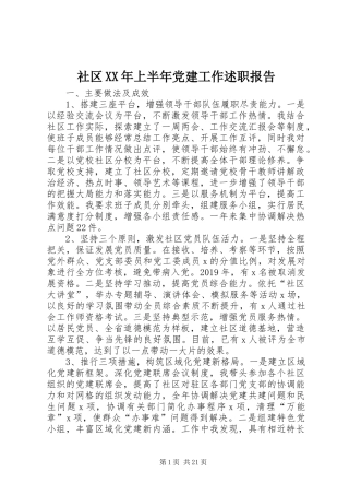 社区XX年上半年党建工作述职报告