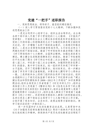 党建“一把手”述职报告