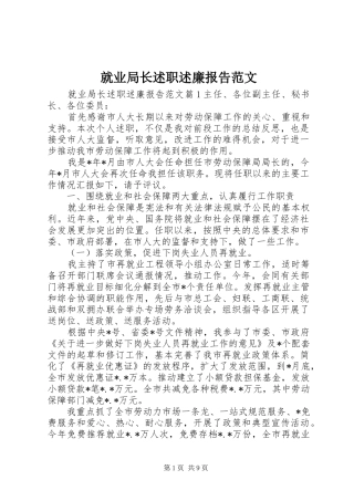 就业局长述职述廉报告范文
