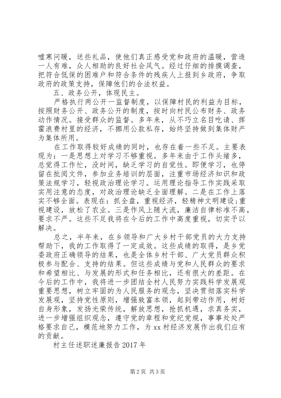 村主任述职述廉报告最新范文_第2页
