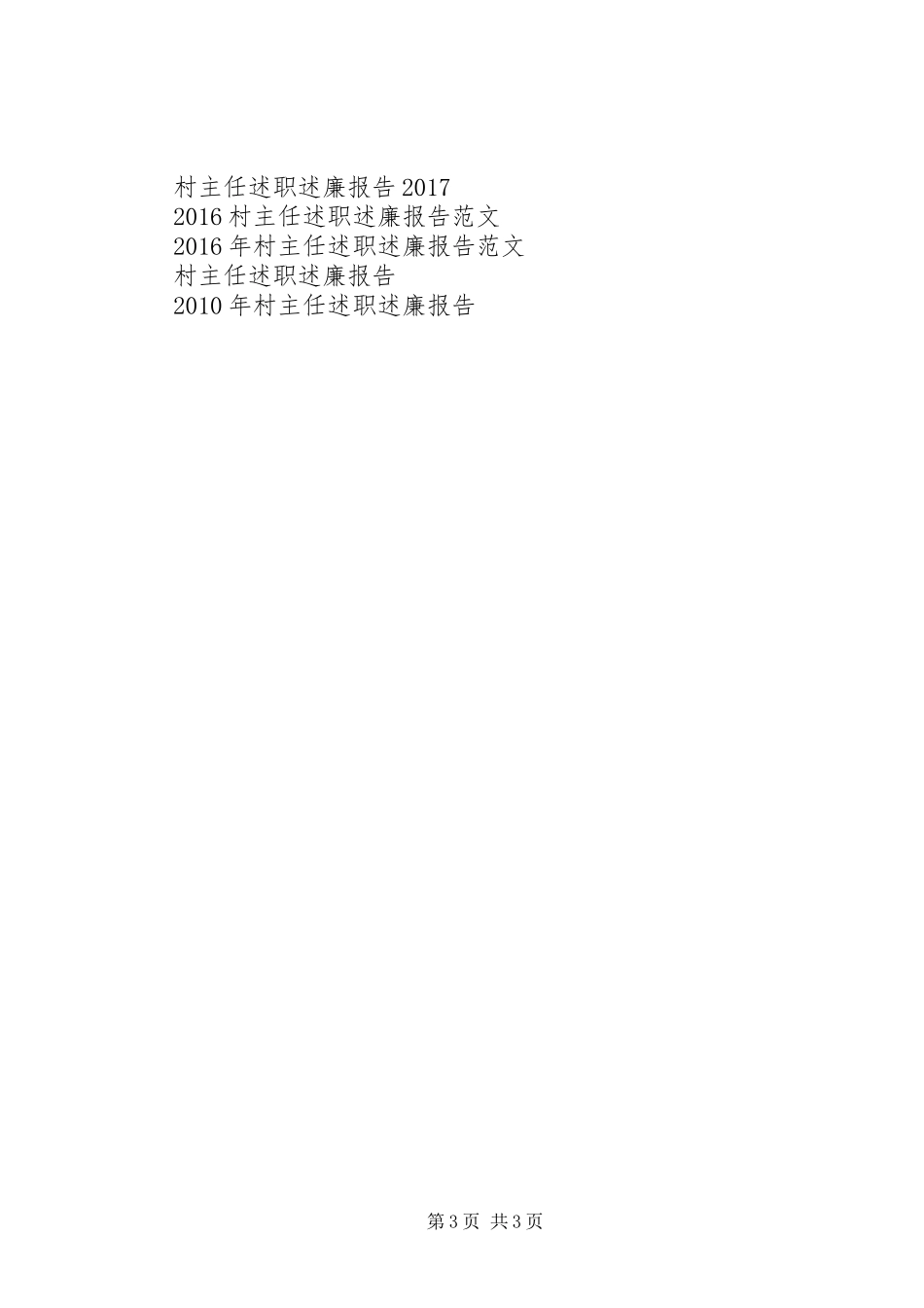 村主任述职述廉报告最新范文_第3页