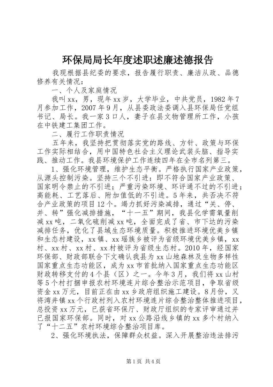 环保局局长年度述职述廉述德报告_第1页