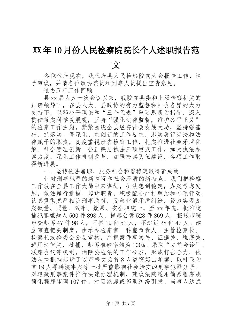 XX年10月份人民检察院院长个人述职报告范文_第1页