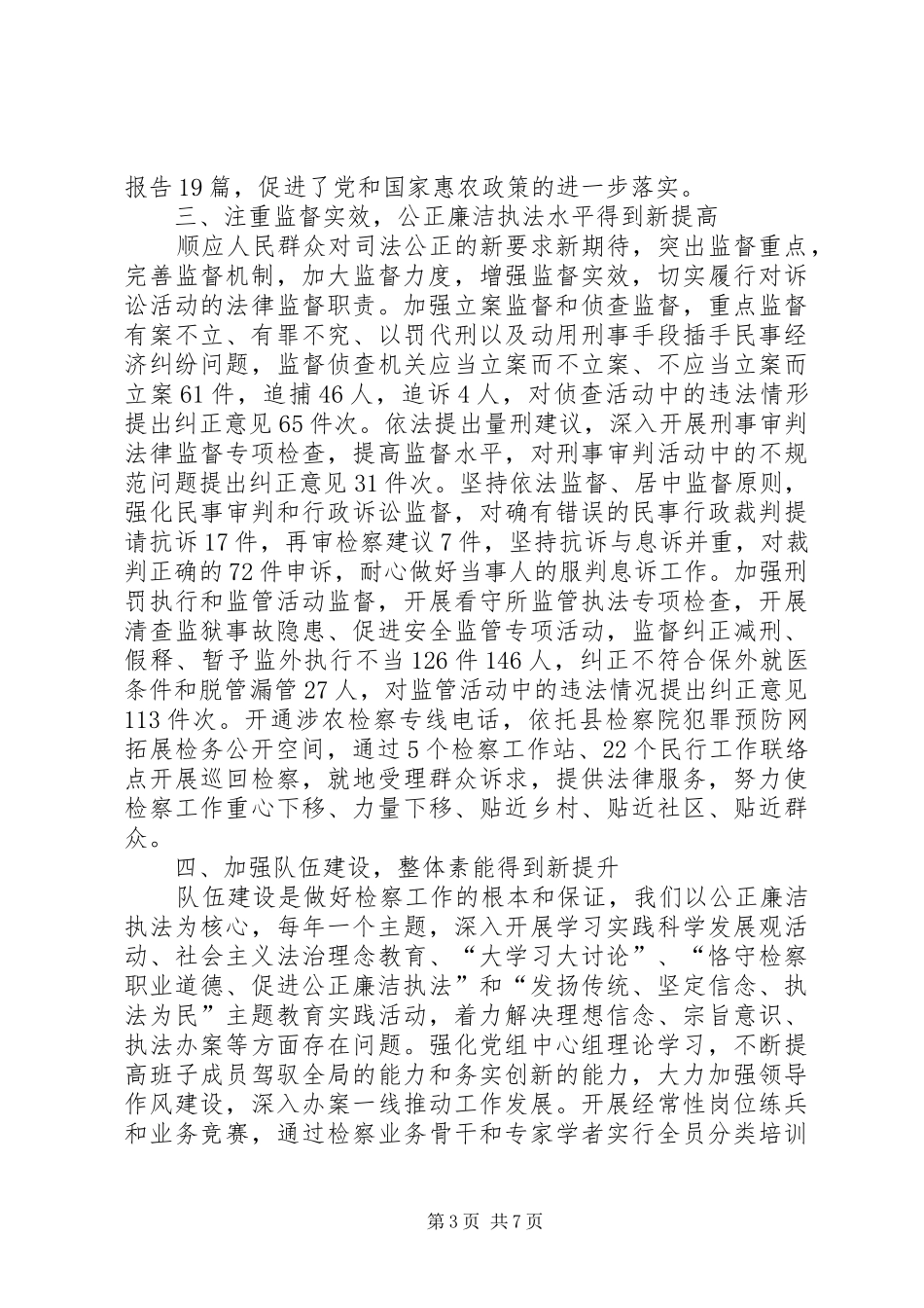 XX年10月份人民检察院院长个人述职报告范文_第3页