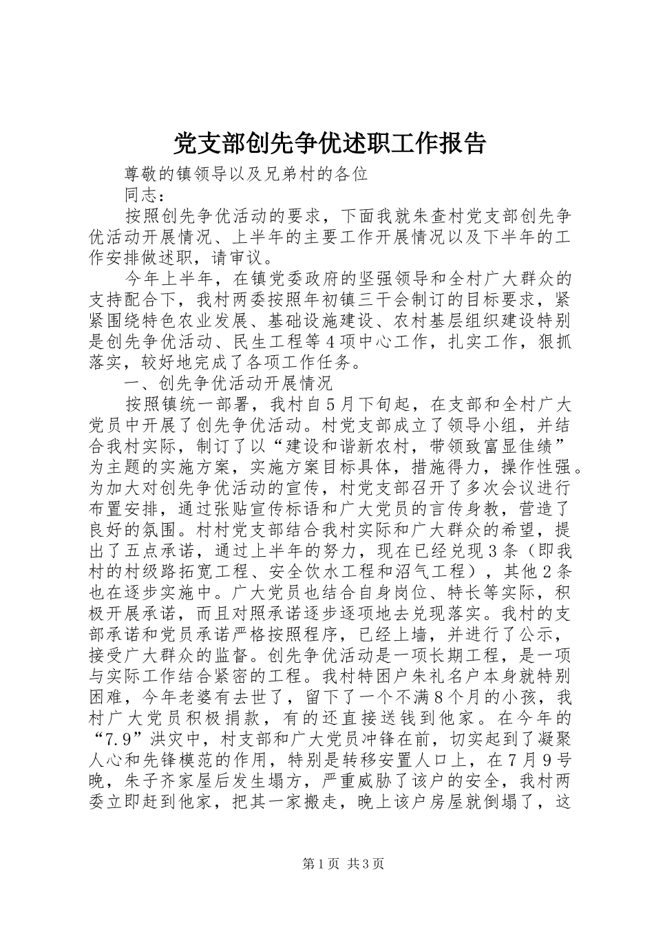 党支部创先争优述职工作报告_第1页