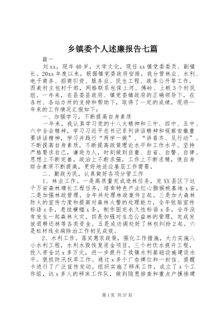 乡镇委个人述廉报告七篇