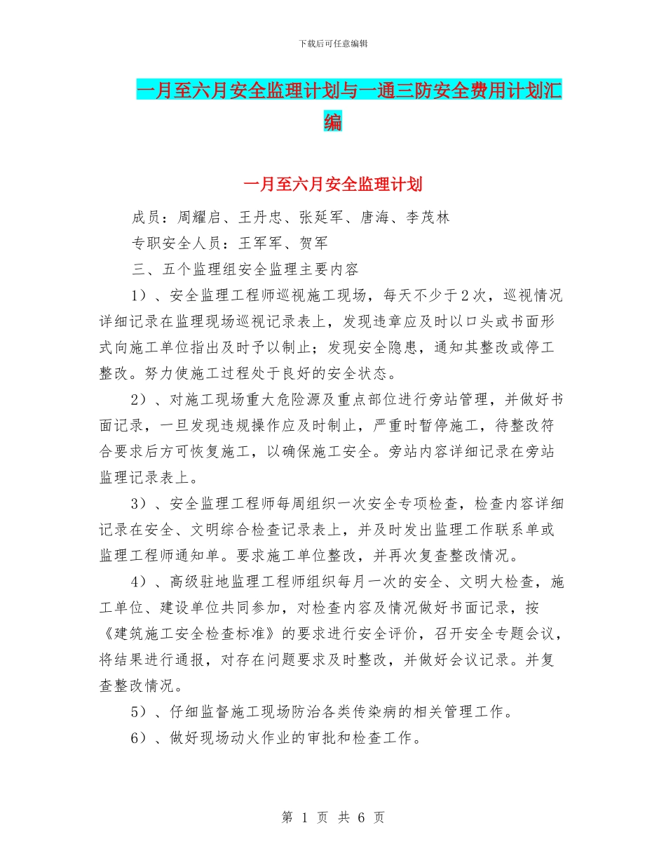 一月至六月安全监理计划与一通三防安全费用计划汇编_第1页