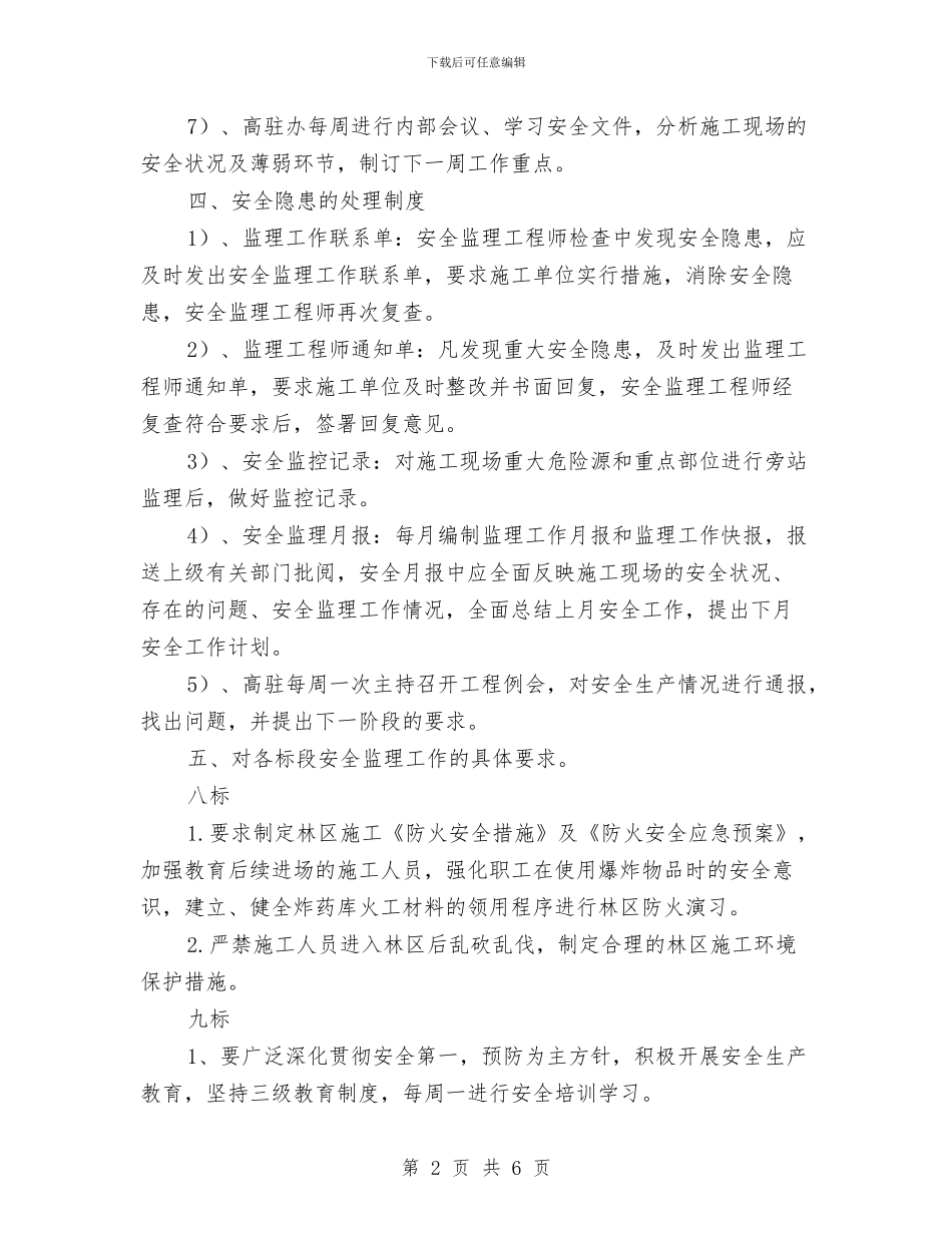一月至六月安全监理计划与一通三防安全费用计划汇编_第2页