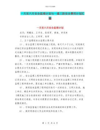 一月至六月安全监理计划与一通三防安全费用计划汇编