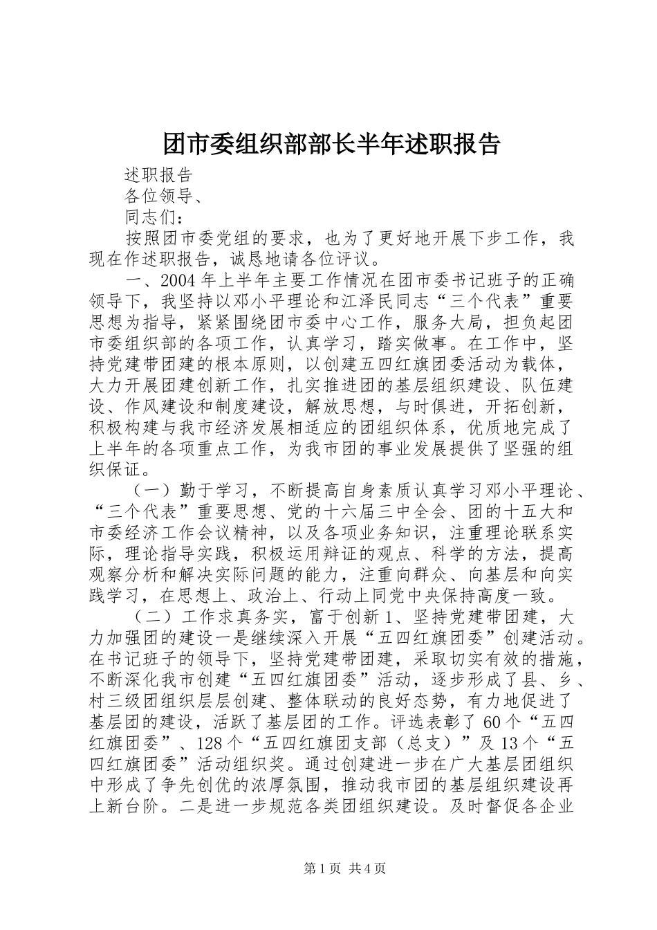 团市委组织部部长半年述职报告_第1页