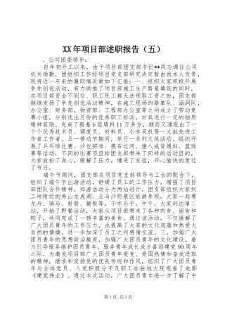 XX年项目部述职报告（五）