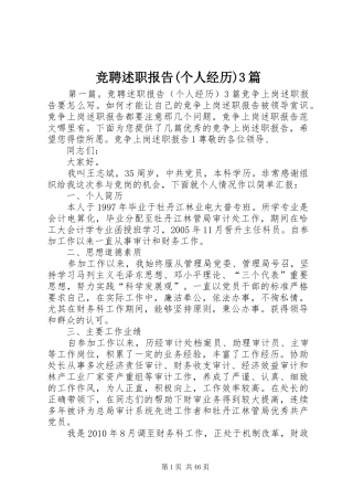 竞聘述职报告(个人经历)3篇