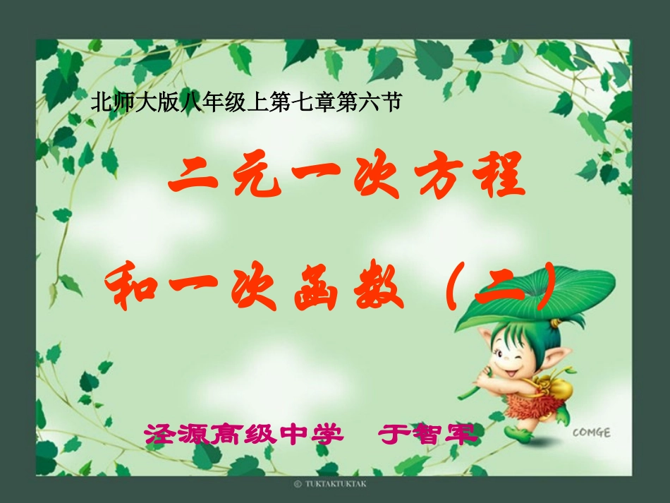 二元一次方程与一次函数（二）演示文稿_第1页