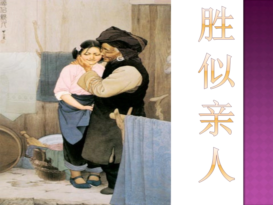 四年级上语文园地六习作-胜似亲人_第1页