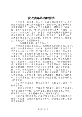 发改委年终述职报告