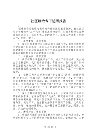 社区综治专干述职报告