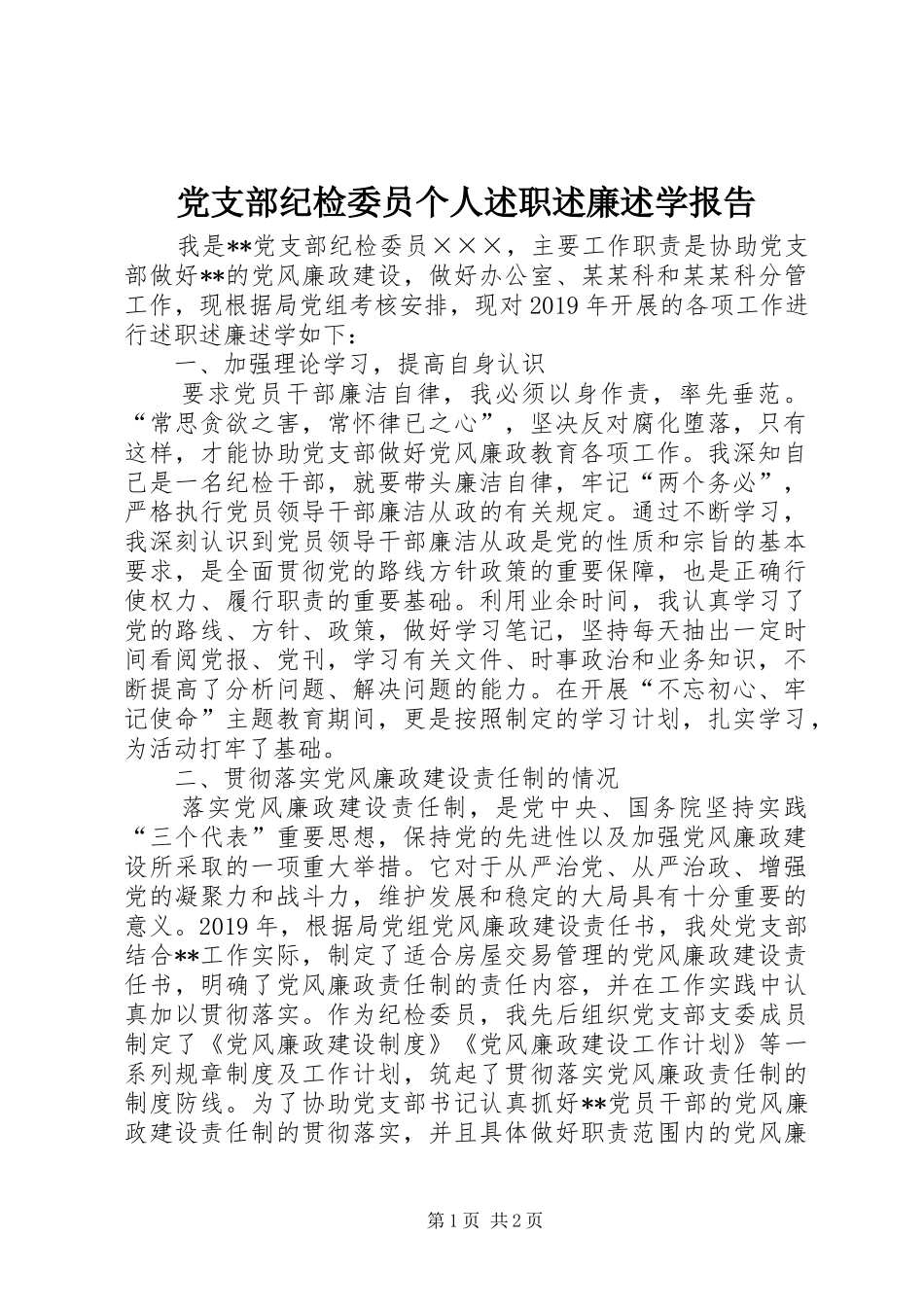党支部纪检委员个人述职述廉述学报告_第1页