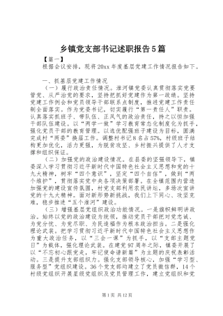 乡镇党支部书记述职报告5篇