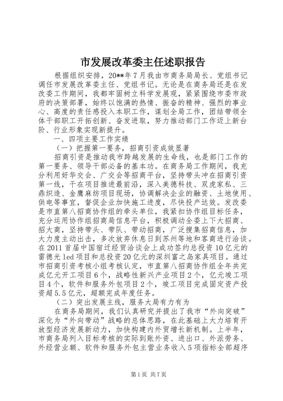 市发展改革委主任述职报告_第1页