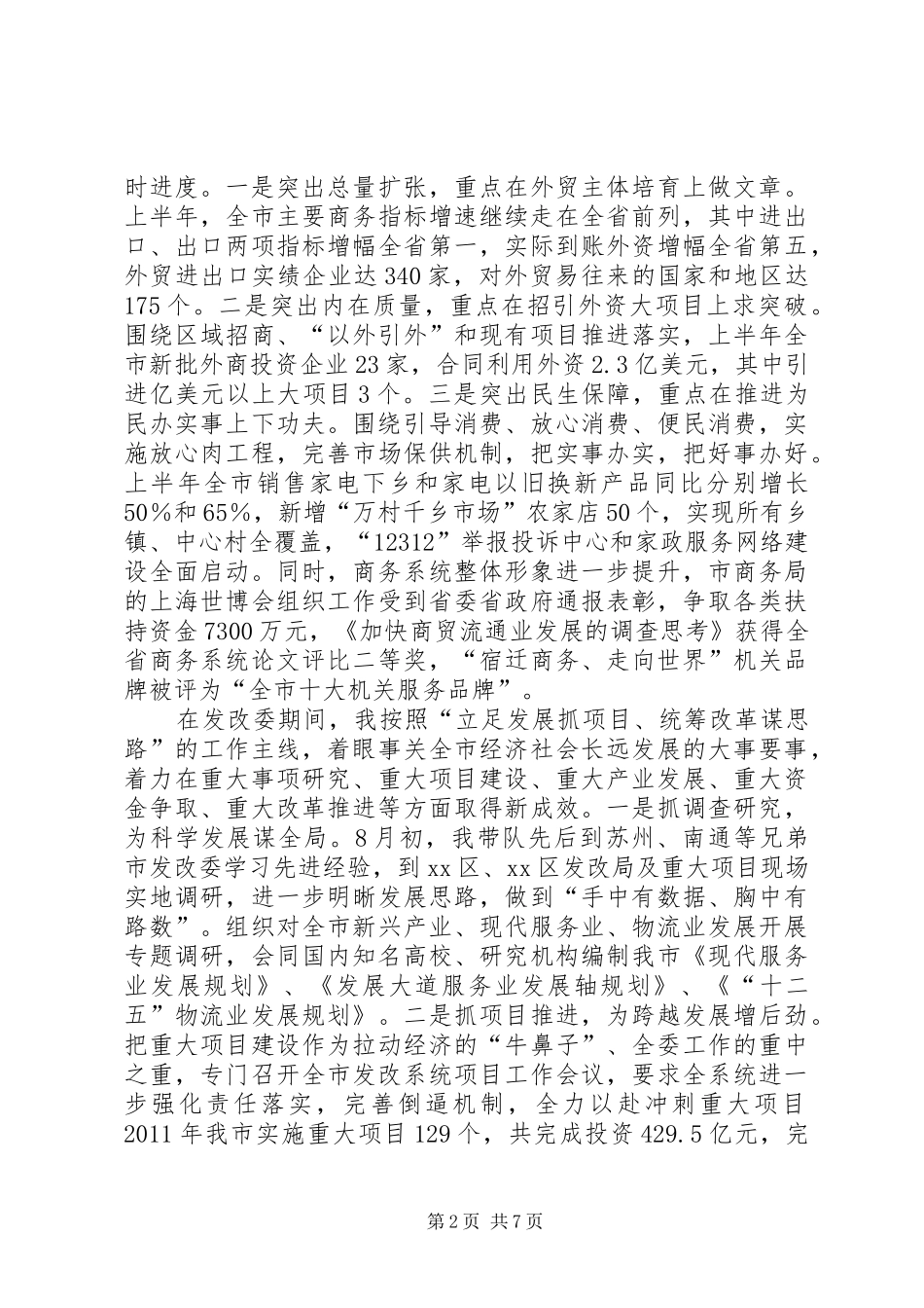 市发展改革委主任述职报告_第2页