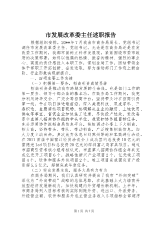 市发展改革委主任述职报告