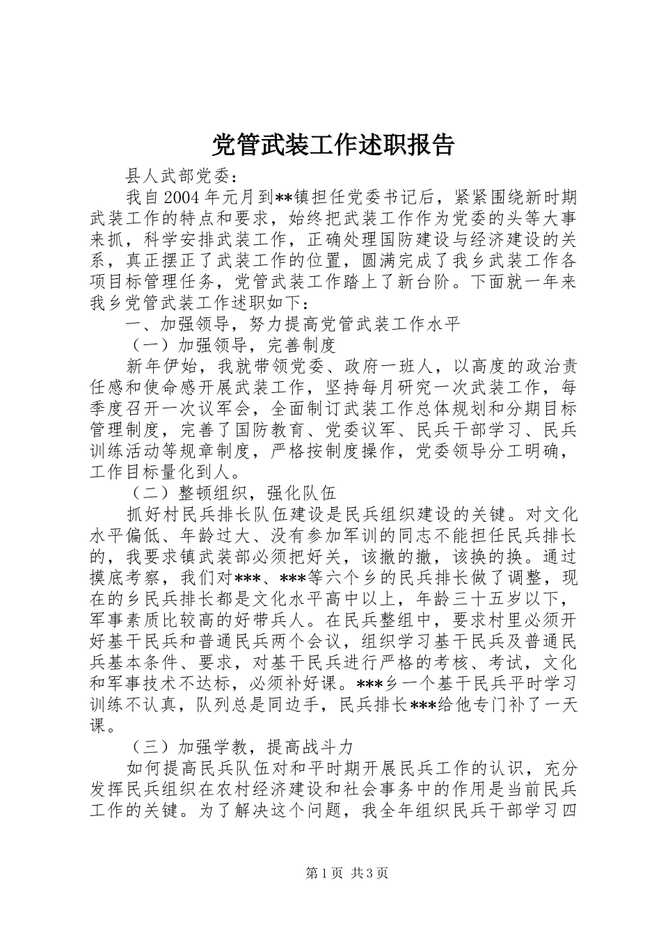 党管武装工作述职报告 (22)_第1页