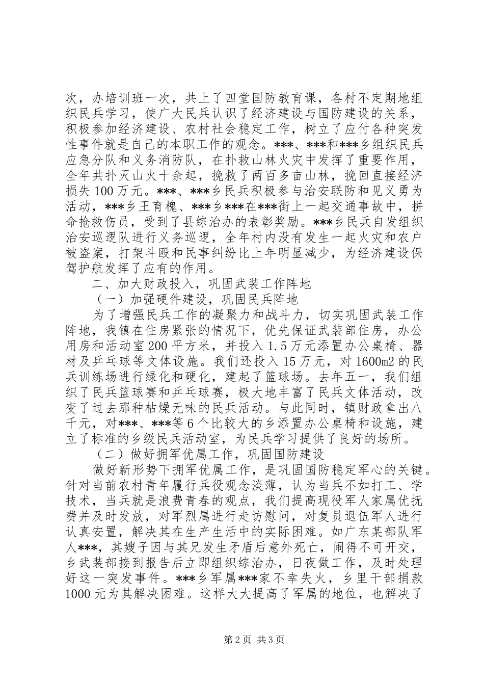 党管武装工作述职报告 (22)_第2页