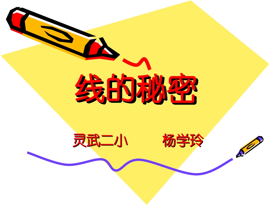 线的秘密（杨学龄）_第1页