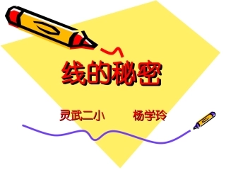 线的秘密（杨学龄）