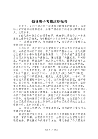 领导班子考核述职报告